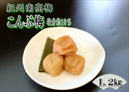【家庭用】紀州南高梅　こんぶ梅　1.2kg