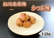 【家庭用】紀州南高梅　かつお梅　1.2kg