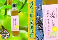 香るumesio調味料　150ml×8本