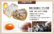 日本三大地鶏!!&nbsp;「純系&nbsp;名古屋コーチンの卵」（30個）　本当に美味しい食べ物は調味料の味に負けません！