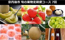 京丹後市厳選 旬の果物定期便コース 7回（2023年2月～発送）