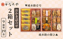 【かなだや】おかきの詰合せ「疏水路壱号」「疏水路の想ひ」2箱セット(9種類19袋)｜京都&nbsp;おかき&nbsp;あられ&nbsp;おせんべい&nbsp;人気&nbsp;手土産&nbsp;ギフト［&nbsp;京都&nbsp;あられ&nbsp;おかき&nbsp;せんべい&nbsp;人気&nbsp;おすすめ&nbsp;おいしい&nbsp;ギフト&nbsp;プレゼント&nbsp;グルメ&nbsp;食べ比べ&nbsp;詰め合わせ&nbsp;セット&nbsp;お取り寄せ&nbsp;通販&nbsp;送料無料&nbsp;ふるさと納税&nbsp;］