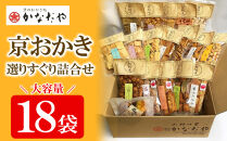 【かなだや】京おかき選りすぐり詰合せ(18袋セット)［ 京都 あられ おかき せんべい 人気 おすすめ おいしい ギフト プレゼント グルメ 食べ比べ 詰め合わせ セット お取り寄せ ふるさと納税 ］