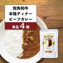 【カナンフーズ】岩手県産短角和牛の本格ディナー　ビーフカレー４個セット