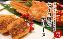 【お中元ギフト】京丹後・ズワイガニのメスを贅沢使用 セイコ蟹のテリーヌ（90g×2）（のし包装）