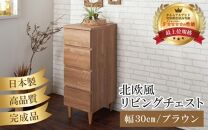 HR-CH30BR 北欧風リビングチェスト 幅30cm ブラウン 日本製《小物の整理に便利な引き出し収納！》