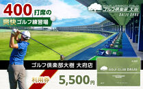 【日本最大級&nbsp;400打席&nbsp;ゴルフ練習場】ゴルフ倶楽部大樹&nbsp;大府店&nbsp;施設利用券&nbsp;【5,500円分】