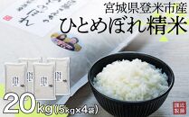 【定期便】宮城県登米市産ひとめぼれ精米20Kg【5kg×4袋】×6回