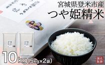 【定期便】宮城県登米市産つや姫精米10kg【5kg×2袋】×6回