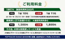 【日本最大級&nbsp;400打席&nbsp;ゴルフ練習場】ゴルフ倶楽部大樹&nbsp;大府店&nbsp;施設利用券&nbsp;【25,000円分】