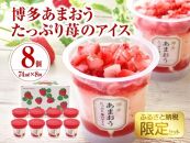 【ただいま1個増量中】博多あまおう たっぷり苺のアイス 8個セット（AH-TPF）
