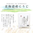 北海道産　ほくべいの米こうじ　２００ｇ×３０袋（網走産）