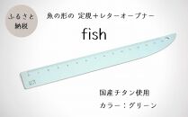 定規＆レターオープナー「fish」（グリーン）【1本】