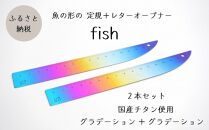 定規＆レターオープナー「fish」（グラデーション）【2本】