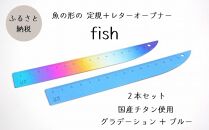 定規＆レターオープナー「fish」（グラデーションとブルー）【各1本】