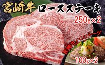 【数量限定】宮崎牛 ロース ステーキ 250g×2 ぺっぱー ハンバーグ 100g×2 合計700g ミヤチク 冷凍 