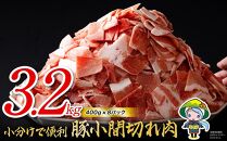 宮崎県産豚小間切れ3.2kg