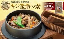 キジ釜飯の素　1パック（3合用） | 冷凍 梼原町 ジビエ ゆすはら 高知県産 キジご飯