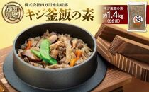 キジ釜飯の素　1パック（5合用） | 冷凍 梼原町 ジビエ ゆすはら 高知県産 キジご飯