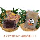 キジすき焼き＆キジ釜飯の素セット | 冷凍 梼原町 ゆすはら 高知県産 ジビエ スキヤキ 炊き込みご飯