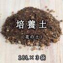 【ヨードクリーン】培養土（花の土）18L×３袋（計54L）