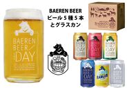 【期間限定・数量限定】ベアレン醸造所　缶ビール5種5本・グラスカンセット