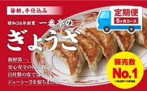 【５ヶ月定期便】一番亭の冷凍餃子６３個セット×５回