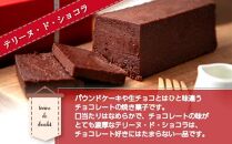 テリーヌ・ド・ショコラ フランスゲランド塩付き 1本 テリーヌ ショコラ 濃厚 チョコレート チョコ 塩 洋菓子 焼き菓子 菓子 お菓子 スイーツ 贈り物 プレゼント ギフト エイセンドウ 新潟県 南魚沼市