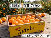 ［ご家庭用・サイズ２Ｓ］和歌山有田産！早生みかん≪10kg≫［予約販売］［数量限定］まる隆果樹園