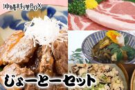 【沖縄料理BOX 2】じょーとーセット（素晴らしい〜セット）