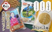 【令和6年産 新米】福井のお米 食べ比べセット 2kg×3種 計6kg ／ 福井県産 ブランド米 ハナエチゼン コシヒカリ いちほまれ 精米 白米 食べ比べ