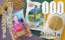 【令和6年産 新米】福井のお米 食べ比べセット 2kg×3種 計6kg ／ 福井県産 ブランド米 ハナエチゼン コシヒカリ いちほまれ 精米 白米 食べ比べ