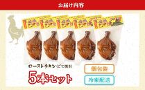鹿児島若鶏ごて焼【ローストチキン5本パック】