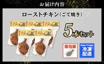 鹿児島若鶏ごて焼【ローストチキン5本パック】