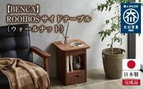 【BENCA】ROOIBOS サイドテーブル（ウォールナット）