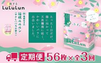 【定期便3回コース】箱根ルルルン～やさしいバラの香り～フェイスマスク全56枚（2箱セット）全3回