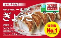 【８ヶ月定期便】一番亭の冷凍餃子６３個セット×８回