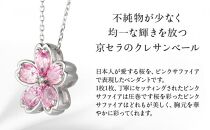 【京セラ】クレサンベール〈ピンクサファイア・天然ダイヤモンド〉ペンダント【桜モチーフ/プラチナ/9月誕生石】