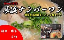 福岡・博多名物　長浜ナンバーワン　豚骨ラーメン３食セット