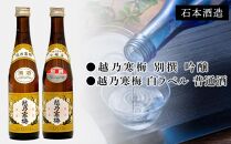 日本酒　越の三梅飲み比べセット