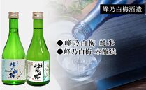 日本酒　越の三梅飲み比べセット