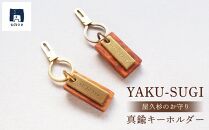 YAKU-SUGI〈A〉真鍮キーホルダー〔MAMORI〕守