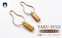 YAKU-SUGI真鍮プレートキーホルダー