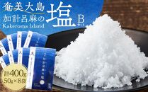 【ミネラル豊富な100％粗塩】奄美大島 加計呂麻の塩 計400g（50g×8袋） Bセット
