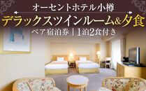 オーセントホテル小樽 ペア宿泊券 1泊2食付き デラックスツインルーム&夕食
