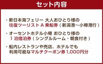 新潟から北海道小樽へ！新日本海フェリー 往復乗船&オーセントホテル小樽 宿泊1泊&マルチクーポン券セット