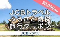【読谷村】JCBトラベルふるさと納税旅行クーポン（30,000円分）