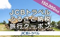 【読谷村】JCBトラベルふるさと納税旅行クーポン（150,000円分）