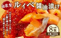 自家製 ルイベ 醤油漬け 150g×8瓶 合計1.2kg