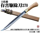 【晶之作】有害駆除刀 270 【日立青紙二号鋼】【ナイフ アウトドア キャンプ グッズ 人気 おすすめ  高知県 南国市】